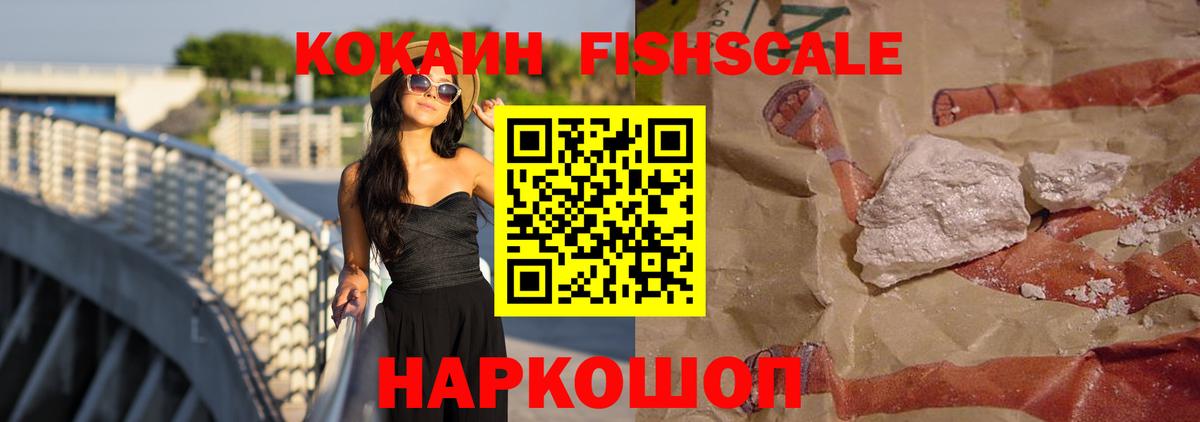 Cocaine FishScale Нижний Тагил